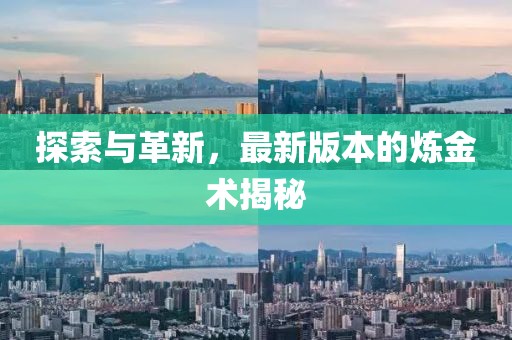 探索與革新，最新版本的煉金術揭秘