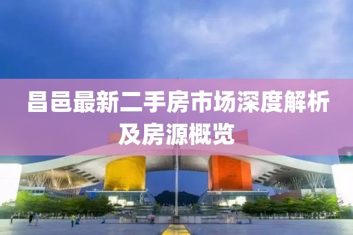 昌邑最新二手房市場深度解析及房源概覽