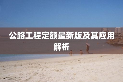 公路工程定額最新版及其應(yīng)用解析