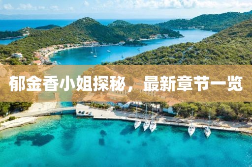 郁金香小姐探秘，最新章節(jié)一覽