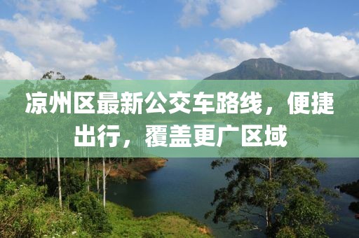 涼州區(qū)最新公交車(chē)路線，便捷出行，覆蓋更廣區(qū)域