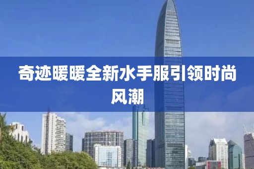 奇跡暖暖全新水手服引領(lǐng)時(shí)尚風(fēng)潮