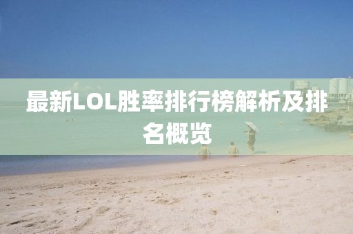 最新LOL勝率排行榜解析及排名概覽