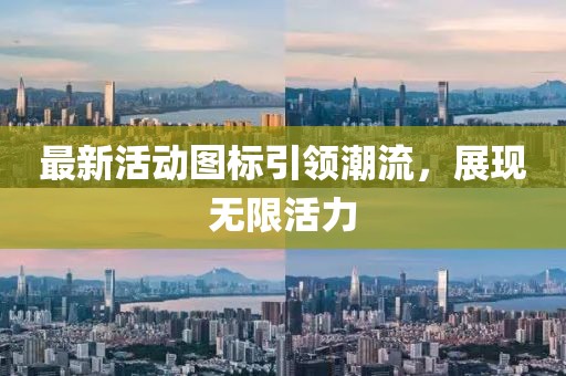 最新活動(dòng)圖標(biāo)引領(lǐng)潮流，展現(xiàn)無限活力