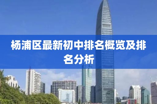 楊浦區(qū)最新初中排名概覽及排名分析